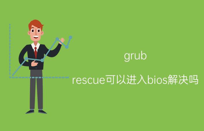 grub rescue可以进入bios解决吗 grub rescue解决方法